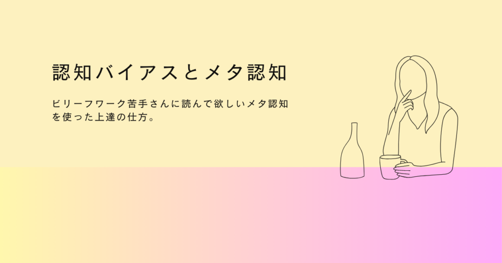 認知バイアスとメタ認知。